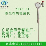 ZHKD-B1K除尘布袋检漏仪的产品概